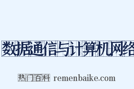 数据通信与计算机网络是什么意思的图片
